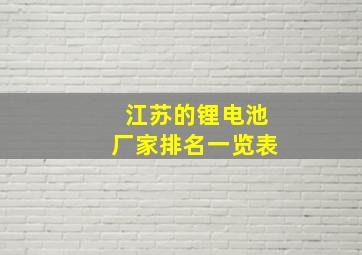 江苏的锂电池厂家排名一览表