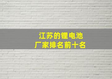 江苏的锂电池厂家排名前十名