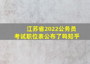 江苏省2022公务员考试职位表公布了吗知乎