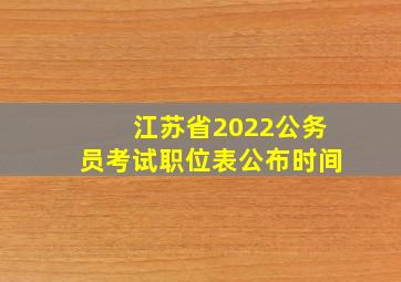 江苏省2022公务员考试职位表公布时间