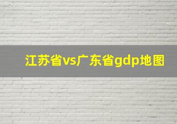 江苏省vs广东省gdp地图