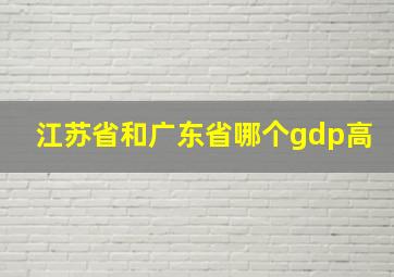 江苏省和广东省哪个gdp高