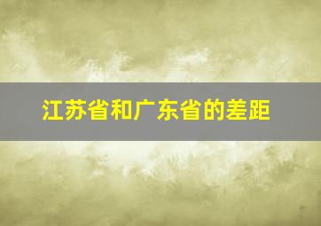 江苏省和广东省的差距