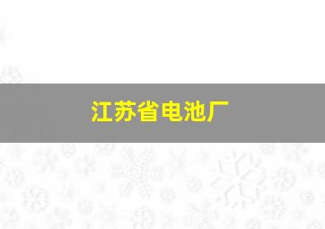 江苏省电池厂