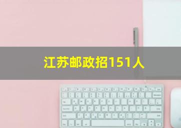 江苏邮政招151人