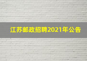 江苏邮政招聘2021年公告