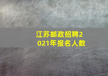 江苏邮政招聘2021年报名人数