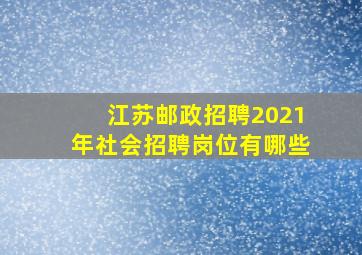 江苏邮政招聘2021年社会招聘岗位有哪些