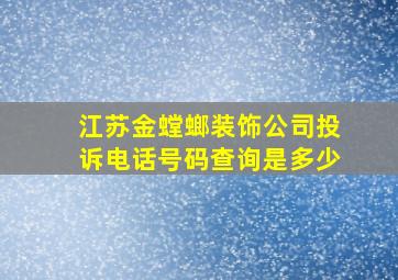 江苏金螳螂装饰公司投诉电话号码查询是多少