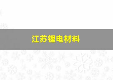 江苏锂电材料