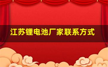 江苏锂电池厂家联系方式