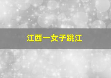 江西一女子跳江