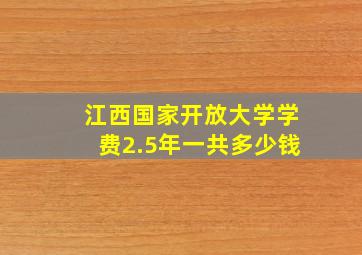 江西国家开放大学学费2.5年一共多少钱