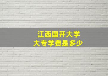 江西国开大学大专学费是多少