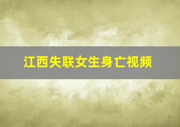 江西失联女生身亡视频