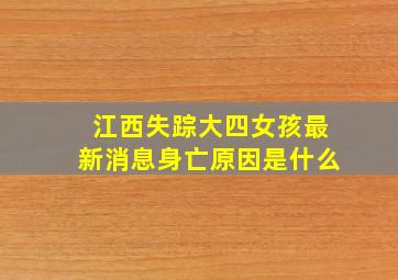 江西失踪大四女孩最新消息身亡原因是什么