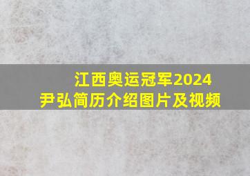 江西奥运冠军2024尹弘简历介绍图片及视频