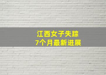 江西女子失踪7个月最新进展