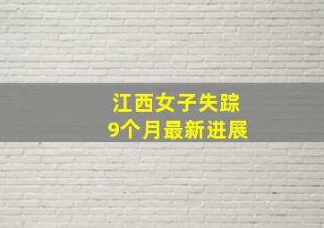 江西女子失踪9个月最新进展