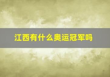 江西有什么奥运冠军吗