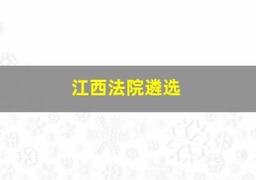 江西法院遴选