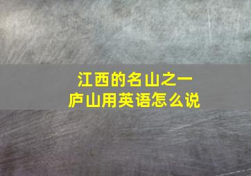 江西的名山之一庐山用英语怎么说