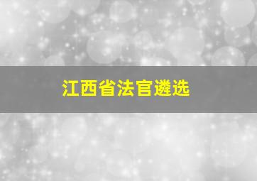 江西省法官遴选