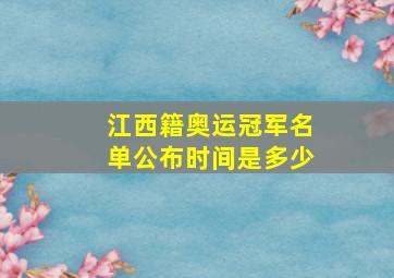 江西籍奥运冠军名单公布时间是多少