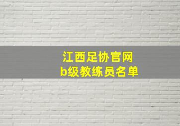 江西足协官网b级教练员名单