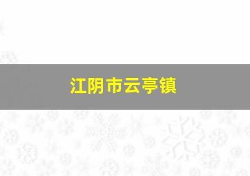 江阴市云亭镇