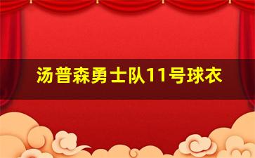 汤普森勇士队11号球衣