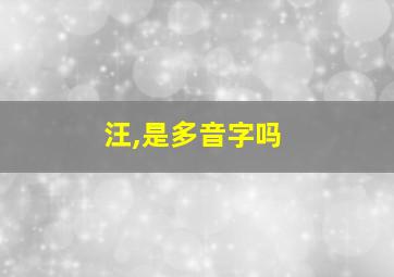 汪,是多音字吗