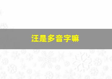 汪是多音字嘛