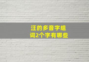 汪的多音字组词2个字有哪些