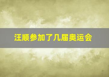 汪顺参加了几届奥运会