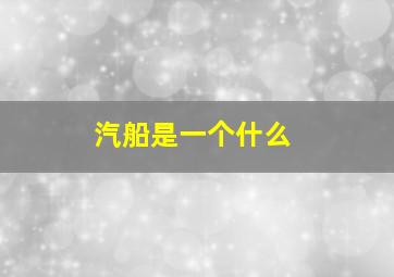 汽船是一个什么