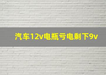 汽车12v电瓶亏电剩下9v