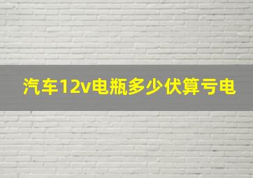 汽车12v电瓶多少伏算亏电