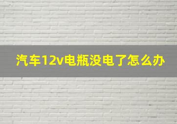 汽车12v电瓶没电了怎么办