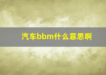 汽车bbm什么意思啊