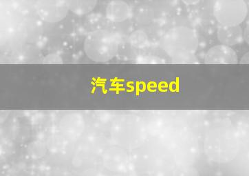 汽车speed