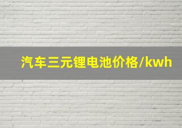 汽车三元锂电池价格/kwh