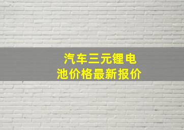 汽车三元锂电池价格最新报价