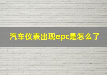 汽车仪表出现epc是怎么了