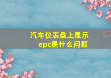 汽车仪表盘上显示epc是什么问题