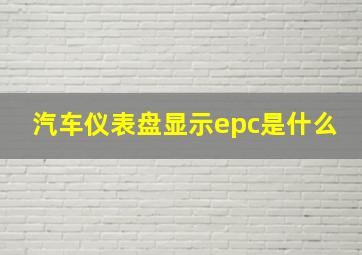 汽车仪表盘显示epc是什么