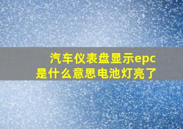 汽车仪表盘显示epc是什么意思电池灯亮了