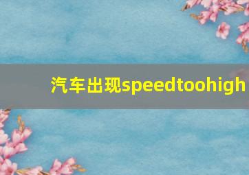 汽车出现speedtoohigh