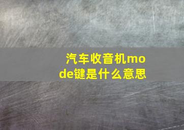 汽车收音机mode键是什么意思