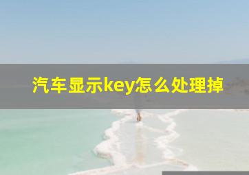 汽车显示key怎么处理掉